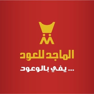 You are currently viewing الماجد للعود توفر وظائف (للجنسين) لحملة الثانوية العامه فما فوق في عدة مناطق