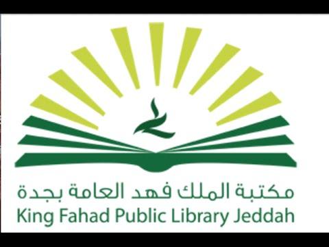 You are currently viewing مكتبة الملك فهد العامة بجدة تعلن إقامة 4 تدريبية (عن بُعد) بعدة مجالات