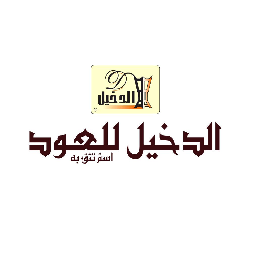 You are currently viewing شركة الدخيل للعود فتح باب التوظيف بمجال المحاسبة والمالية
