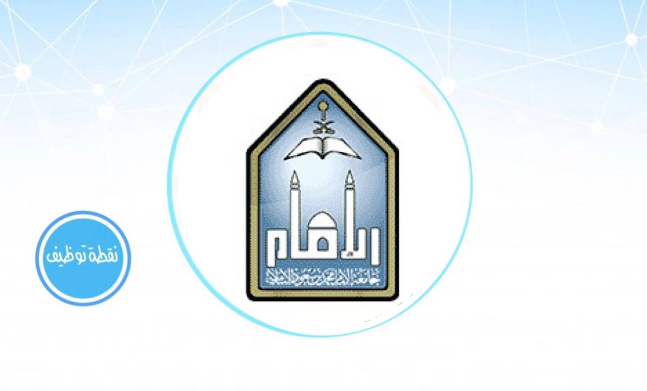 You are currently viewing تعلن جامعة الإمام  عن موعد القبول في برامج الدراسات العليا للعام الجامعي 1444هـ