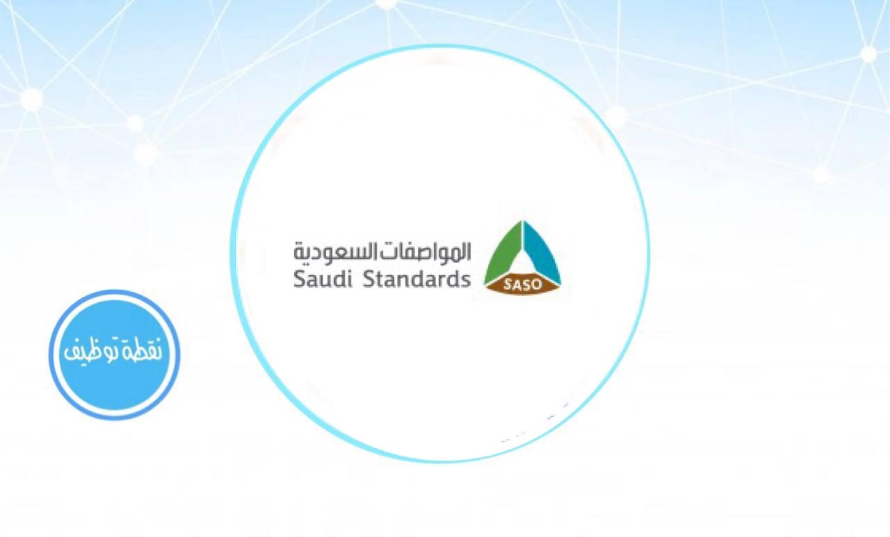 You are currently viewing تدريب على رأس العمل عبر (تمهير) بالرياض تعلن عنها هيئة المواصفات السعودية