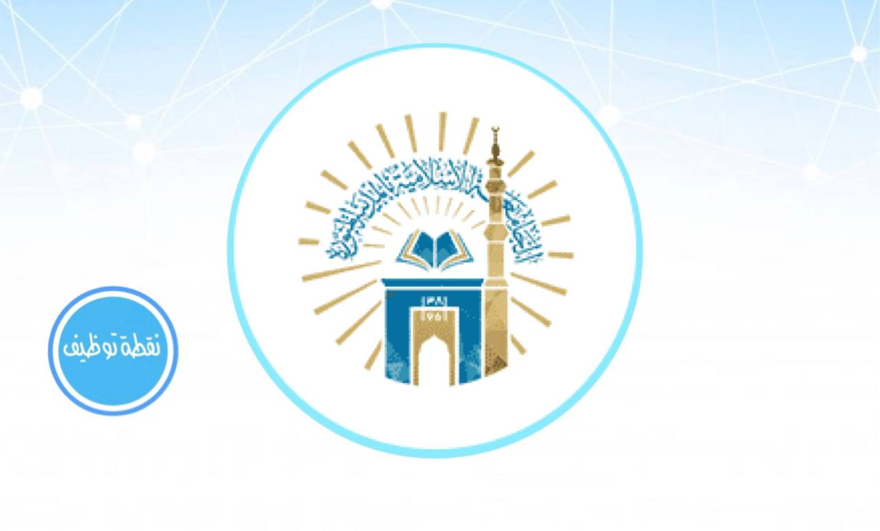 You are currently viewing وظائف تعليمية بنظام التعاقد تعلن عنها الجامعة الإسلامية
