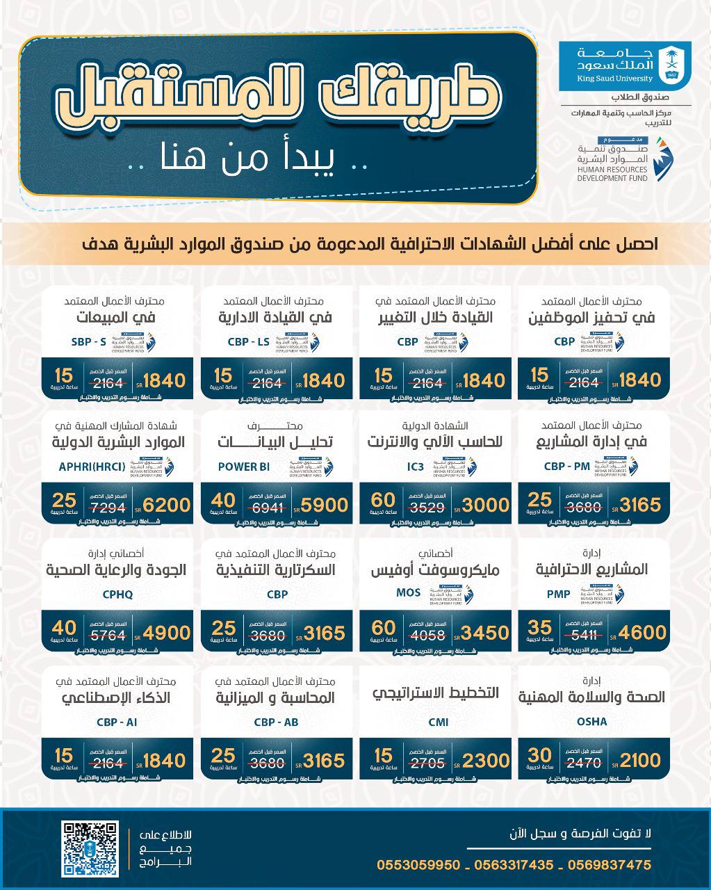 You are currently viewing جامعة الملك سعود تقدم لك أكثر من 30 شهادة احترافية مدعومة من صندوق الموارد البشرية هدف