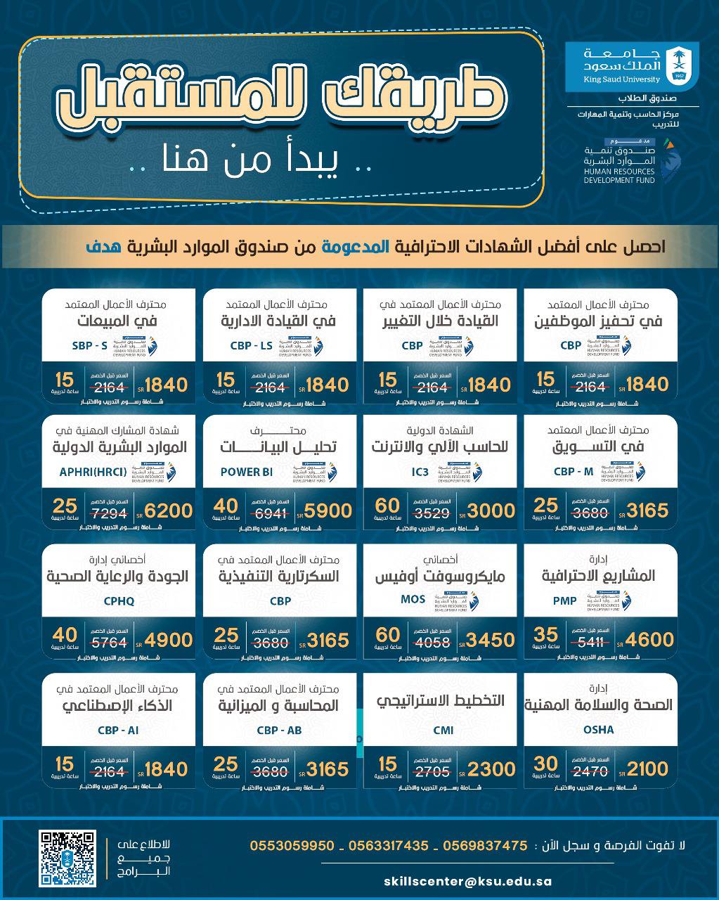 You are currently viewing جامعة الملك سعود تقدم لك أكثر من 30 شهادة احترافية مدعومة من صندوق الموارد البشرية هدف