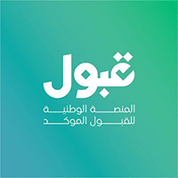 المنصة الوطنية للقبول الموحد (قبول) تعلن عن موعد الجدول الزمني لمواعيد القبول للعام 2026